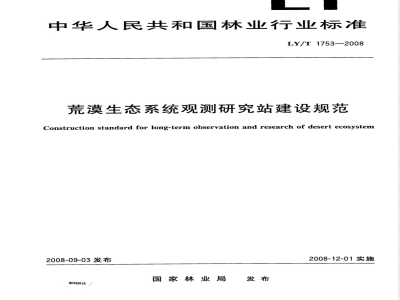 LY/T 1753-2008 荒漠生态系统观测研究站建设规范