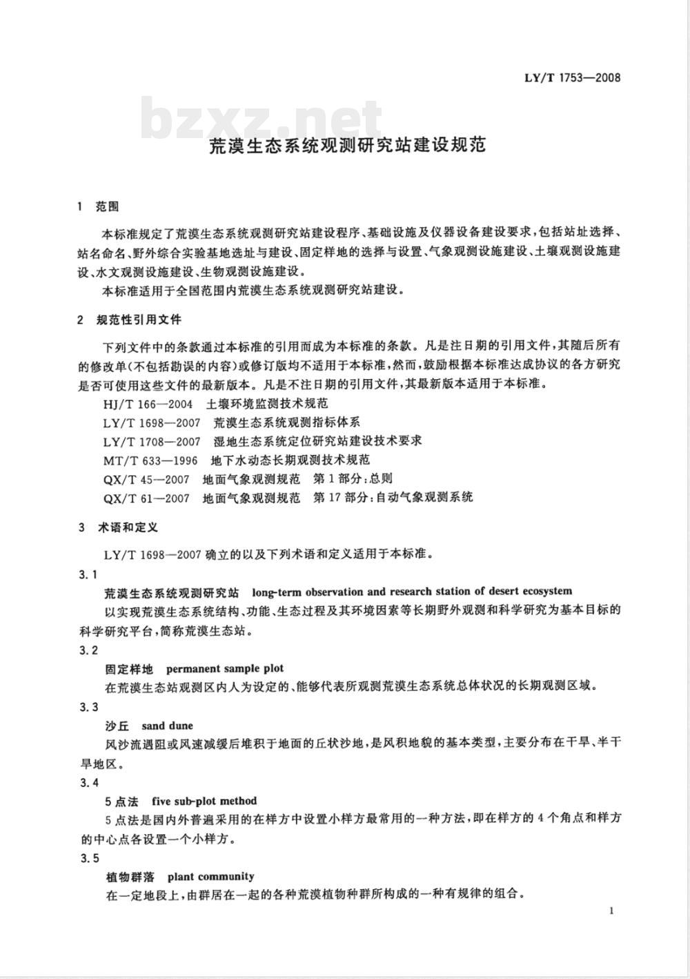 LY/T 1753-2008 荒漠生态系统观测研究站建设规范