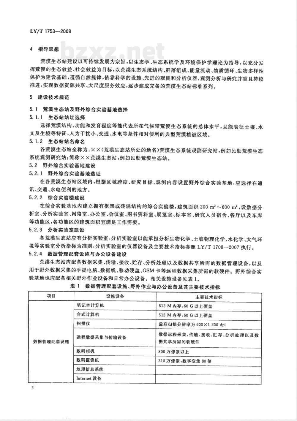 LY/T 1753-2008 荒漠生态系统观测研究站建设规范