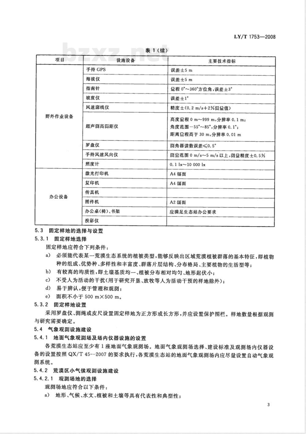 LY/T 1753-2008 荒漠生态系统观测研究站建设规范
