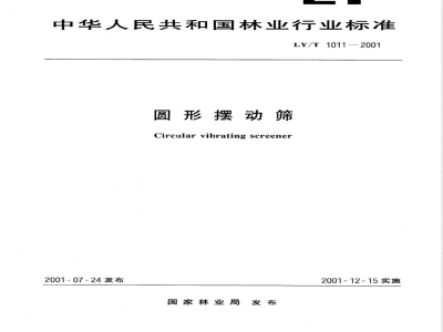 LY/T 1011-2001 圆形摆动筛