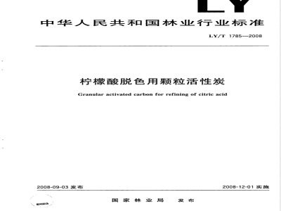 LY/T 1785-2008 柠檬酸脱色用颗粒活性炭