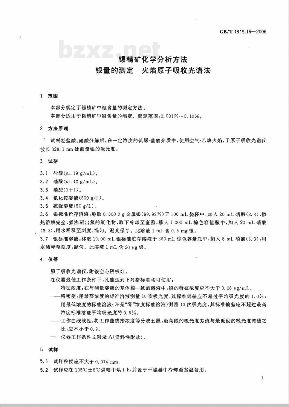GB/T 1819.16-2006 锡精矿化学分析方法 银量的测定 火焰原子吸收光谱法 GB/T 1819.16-2006 锡精矿化学分析方法 银量的测定 火焰原子吸收光谱法