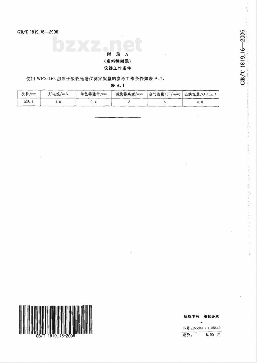 GB/T 1819.16-2006 锡精矿化学分析方法 银量的测定 火焰原子吸收光谱法 GB/T 1819.16-2006 锡精矿化学分析方法 银量的测定 火焰原子吸收光谱法