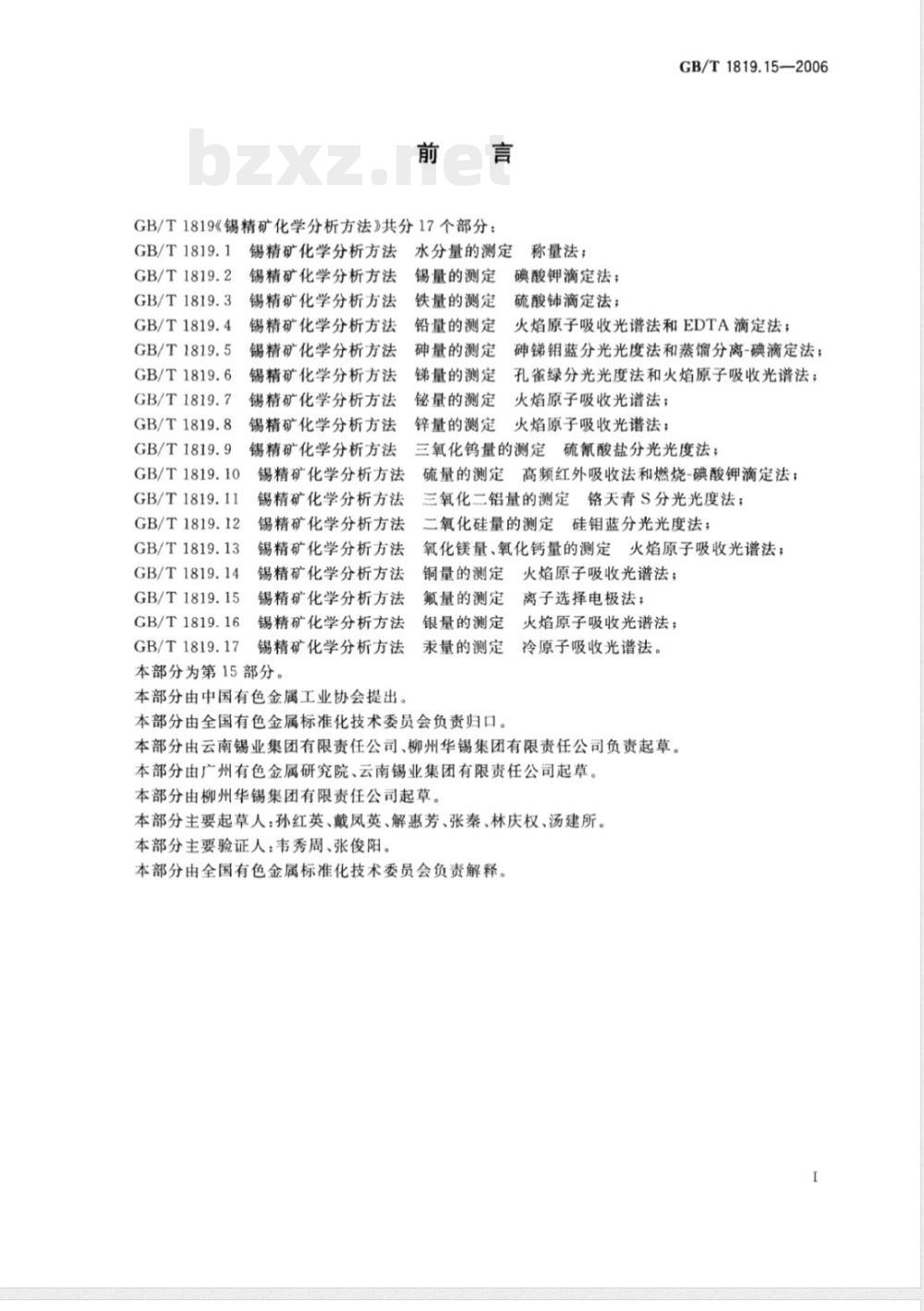 GB/T 1819.15-2006 锡精矿化学分析方法 氟量的测定 离子选择电极法 GB/T 1819.15-2006 锡精矿化学分析方法 氟量的测定 离子选择电极法