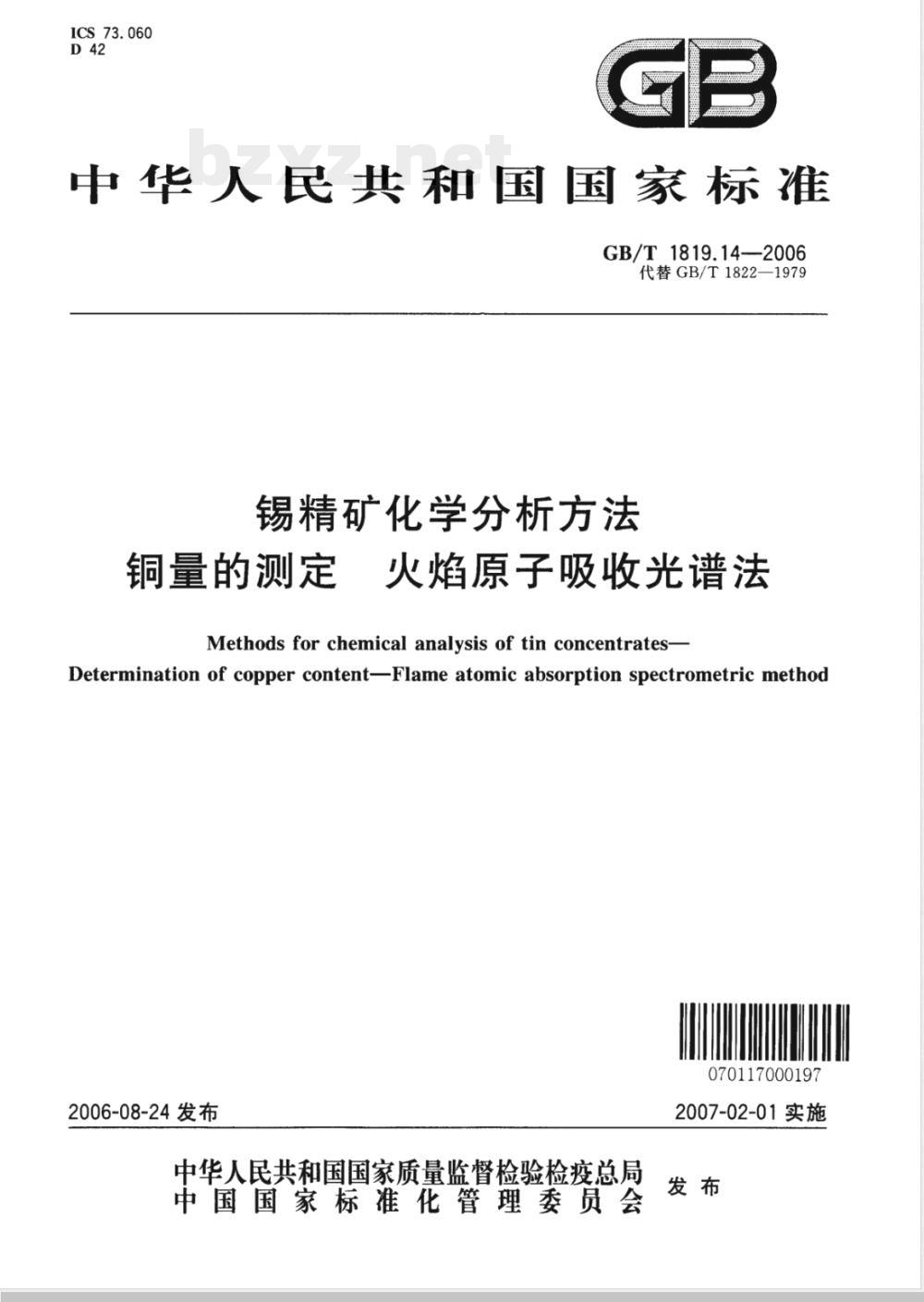 GB/T 1819.14-2006 锡精矿化学分析方法 铜量的测定 火焰原子吸收光谱法