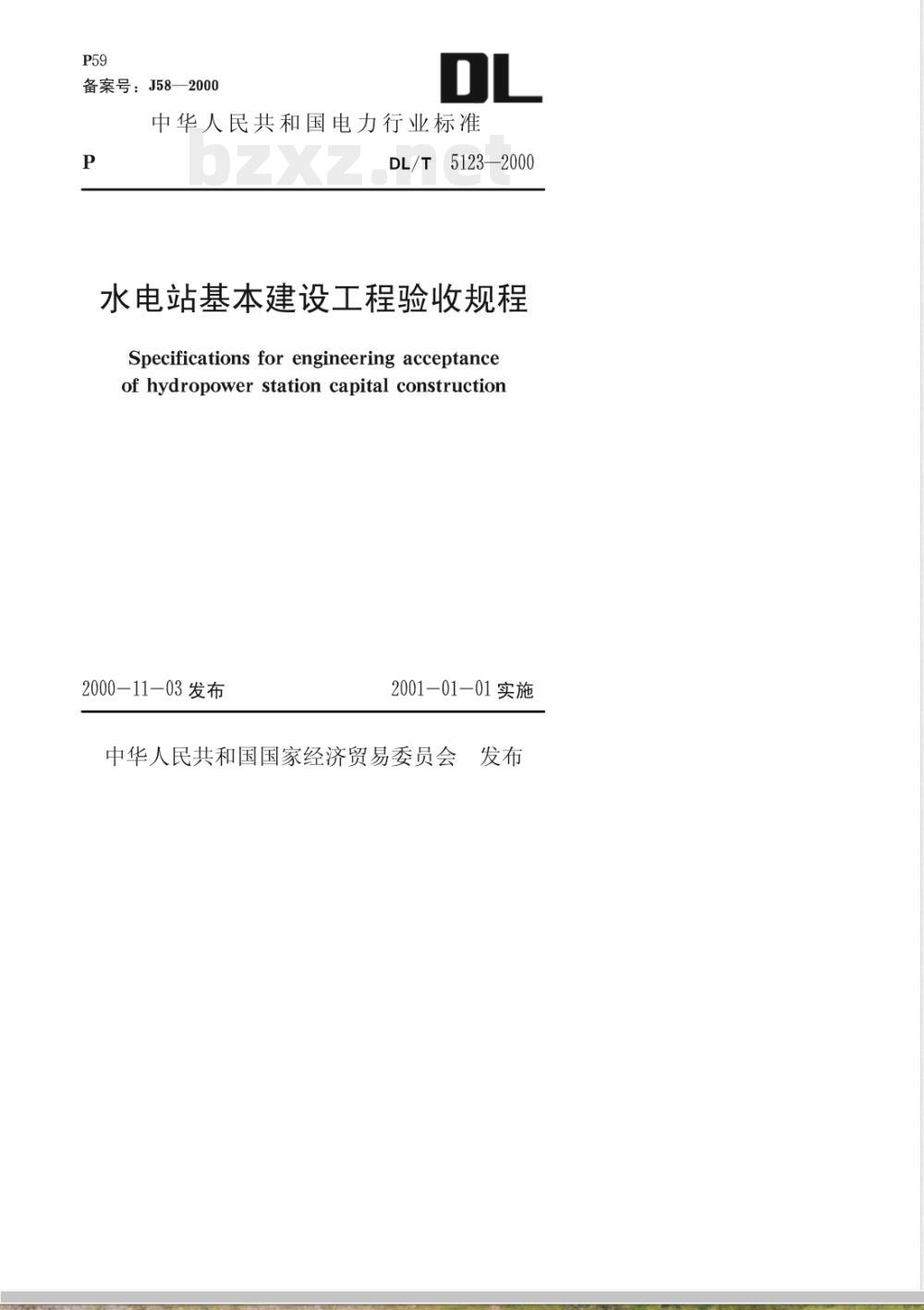 DL/T 5123-2000 水电站基本建设工程验收 规程