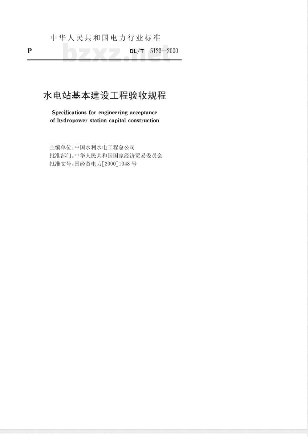 DL/T 5123-2000 水电站基本建设工程验收 规程