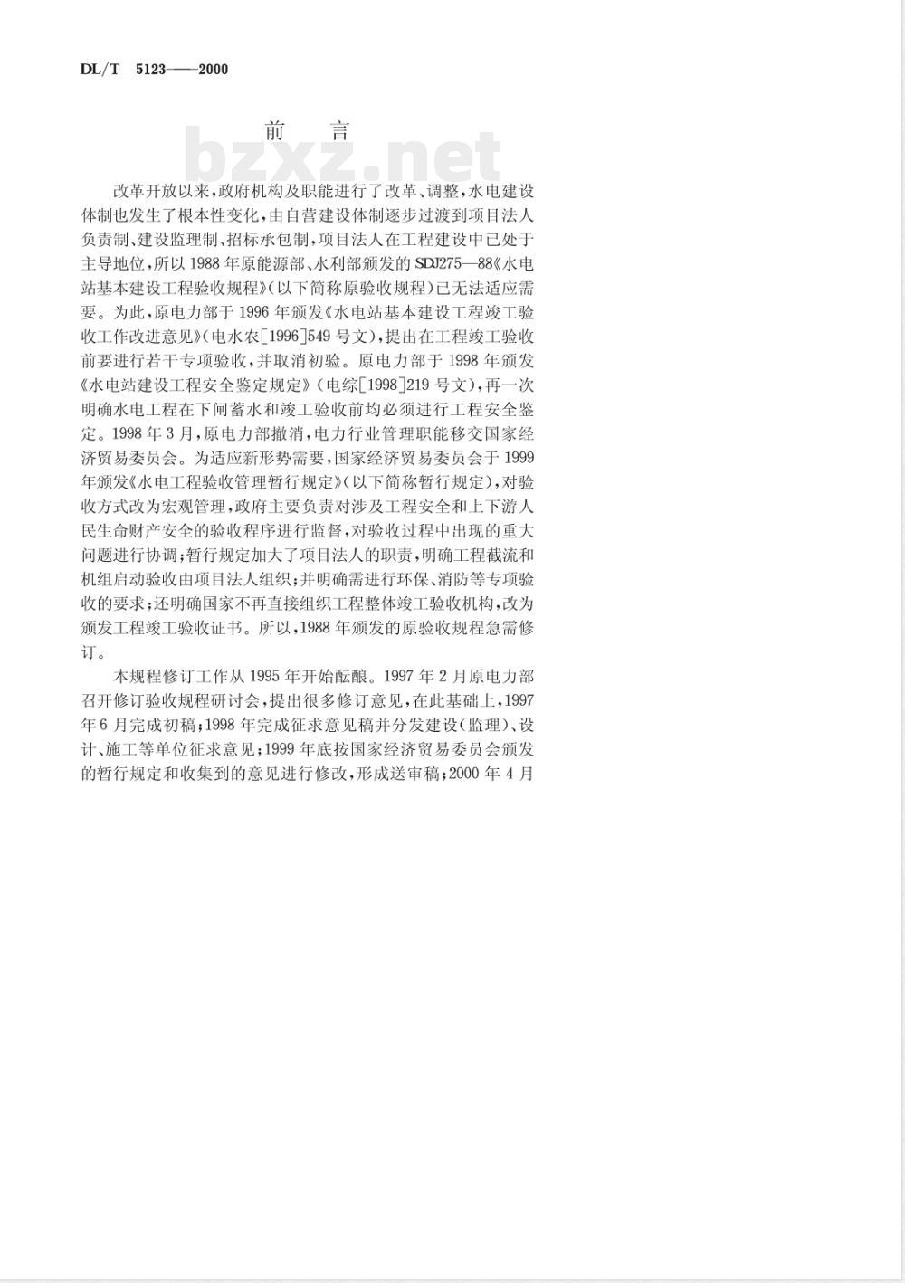 DL/T 5123-2000 水电站基本建设工程验收 规程