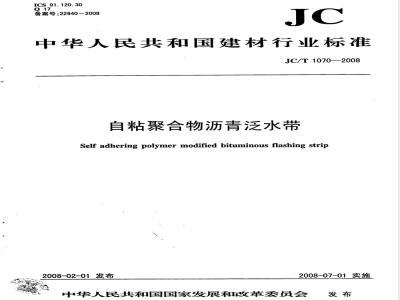 JC/T 1070-2008 自粘聚合物沥青泛水带
