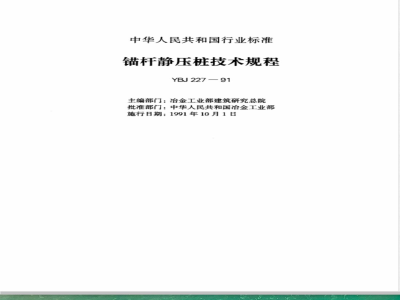 YBJ 227-1991 锚杆静压桩技术规程