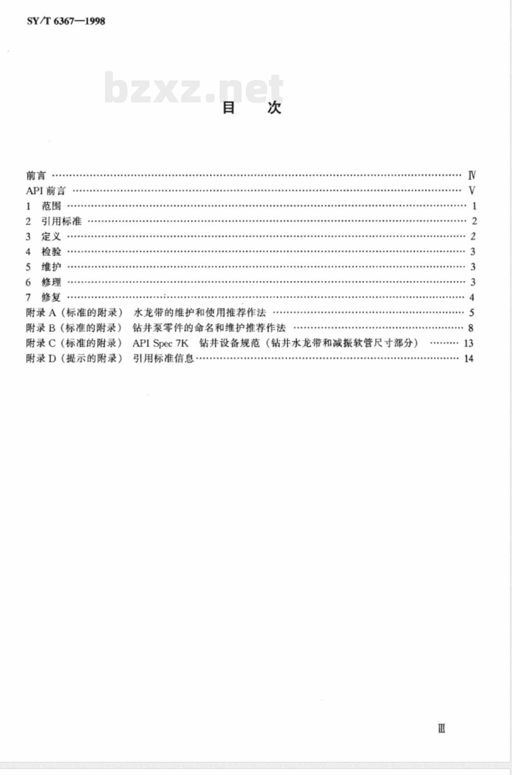 SY/T 6367-1998 钻井设备的检验、维护、修理和修复程序