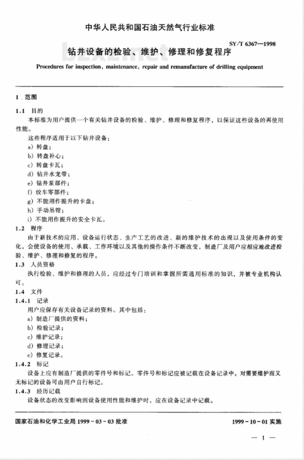 SY/T 6367-1998 钻井设备的检验、维护、修理和修复程序