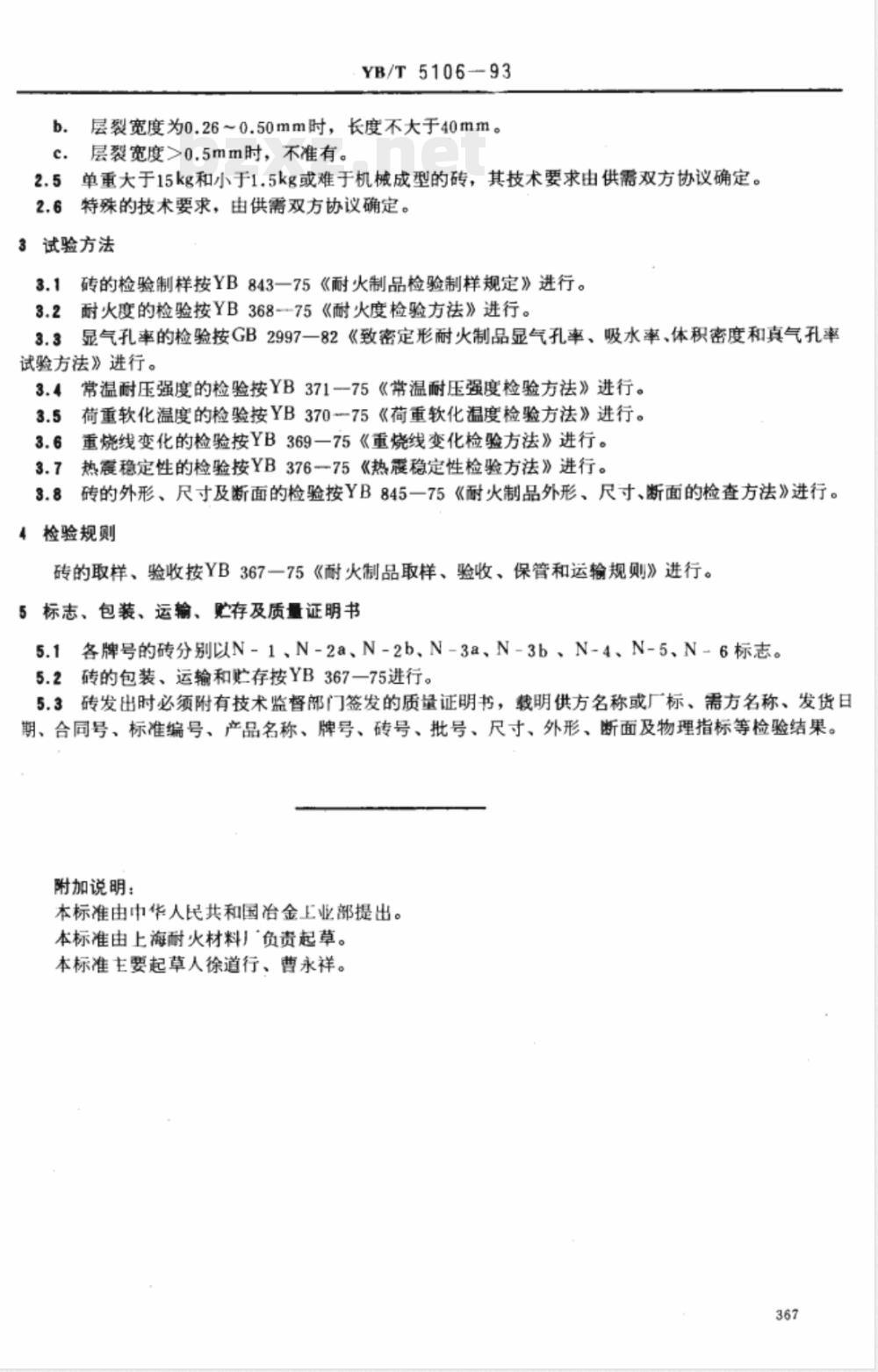 YB/T 5106-1993 粘土质耐火砖