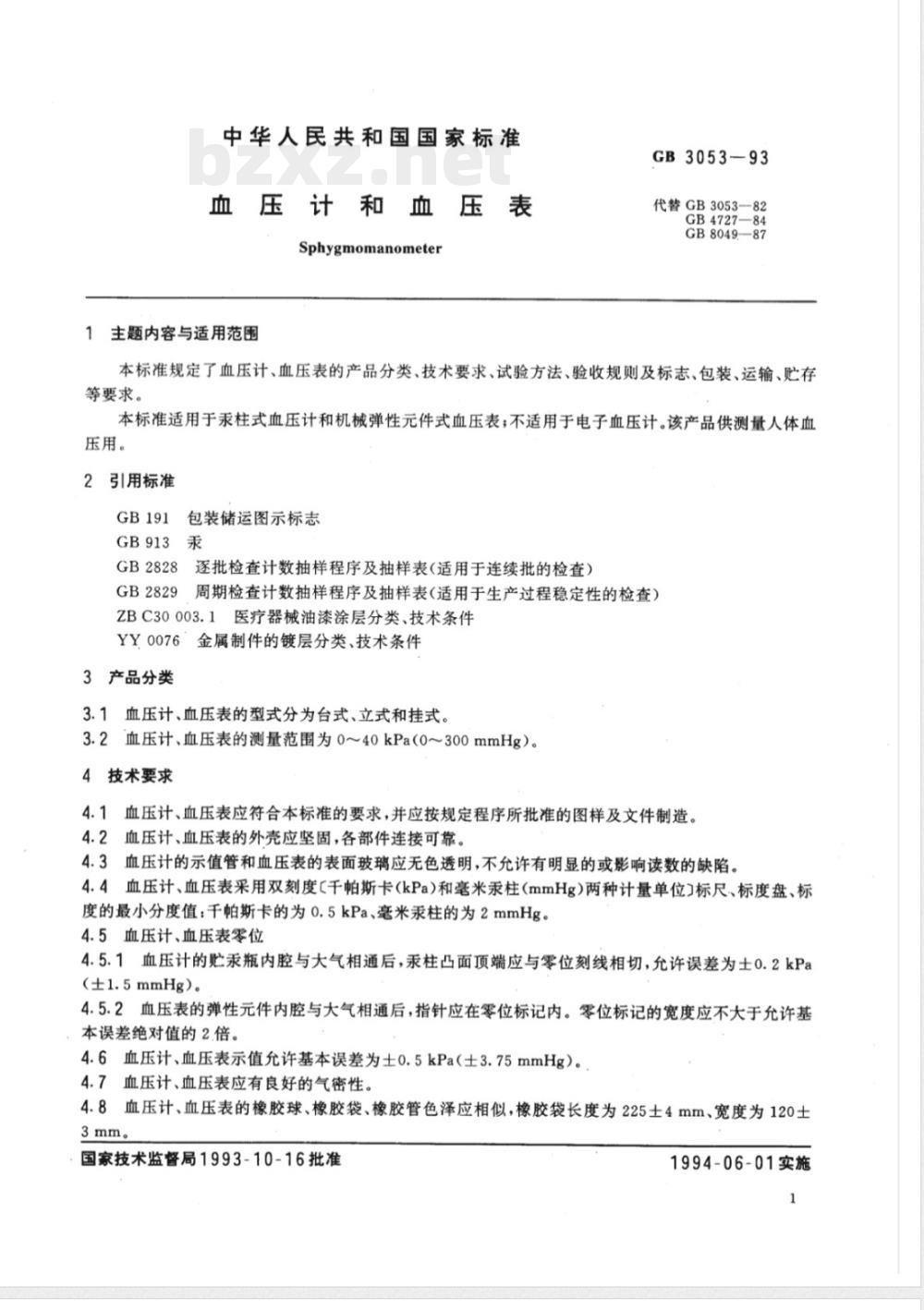 GB 3053-1993 血压计和血压表