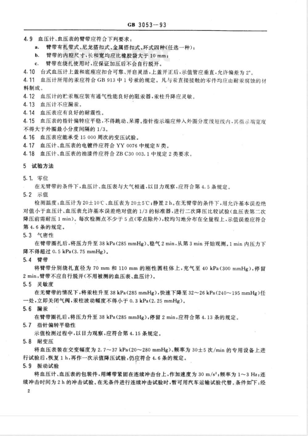 GB 3053-1993 血压计和血压表