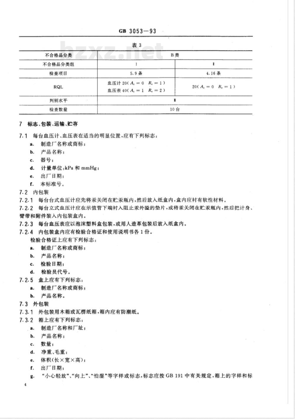 GB 3053-1993 血压计和血压表