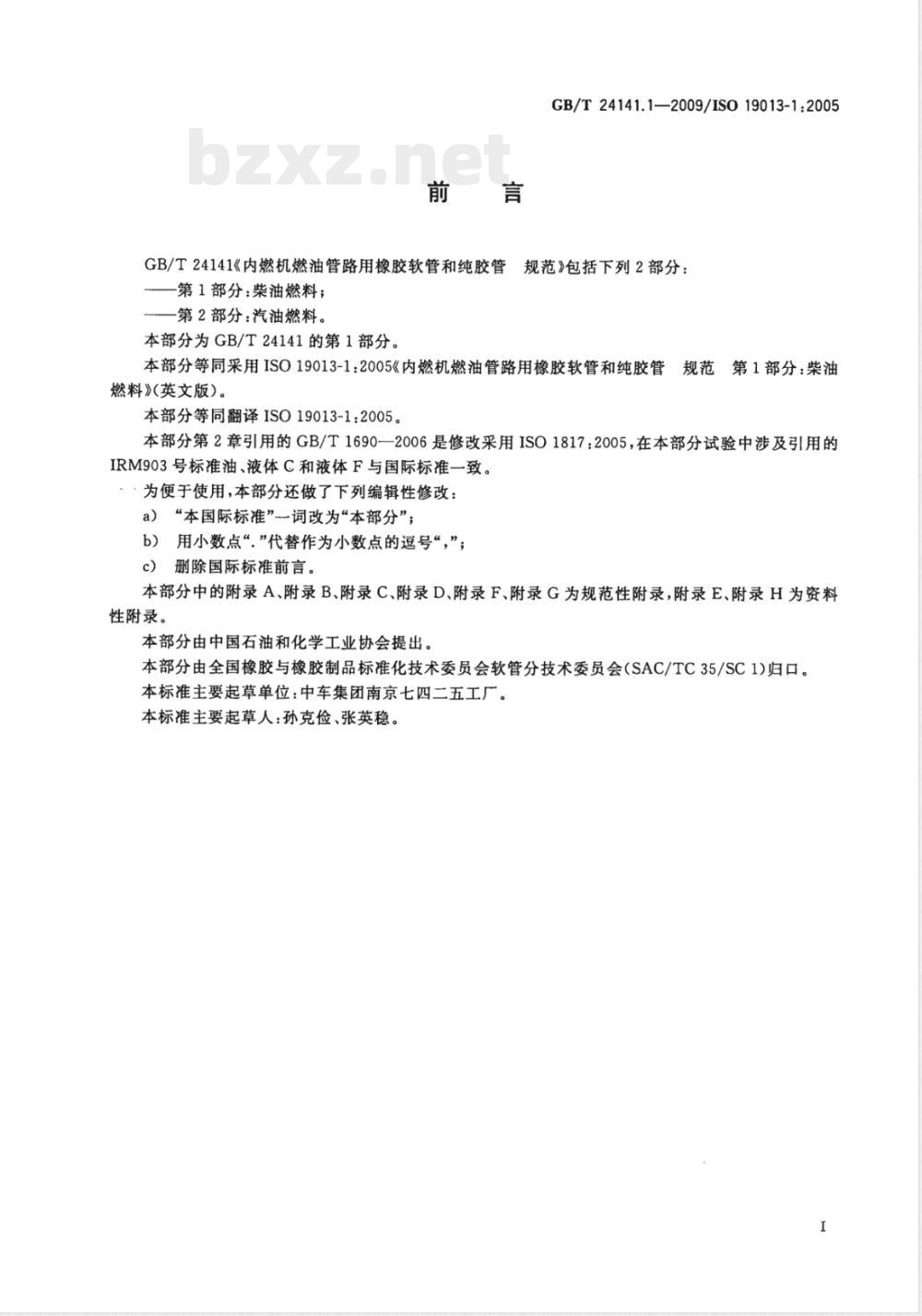 GB/T 24141.1-2009  内燃机燃油管路用橡胶软管和纯胶管 规范 第1部分：柴油燃料