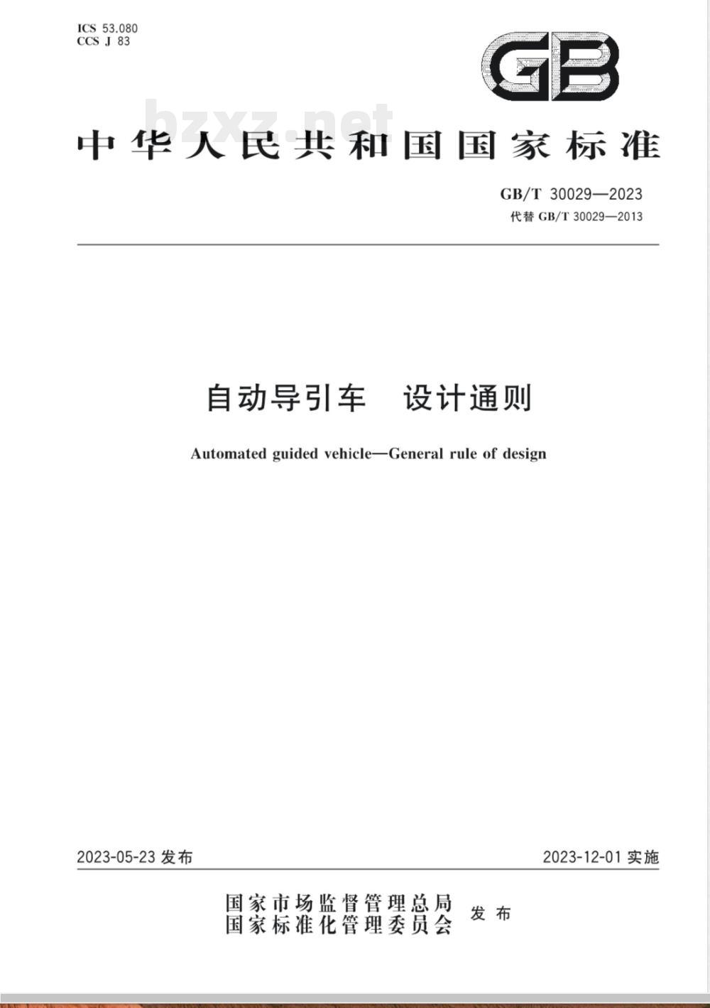GB/T 30029-2023自动导引车 设计通则 