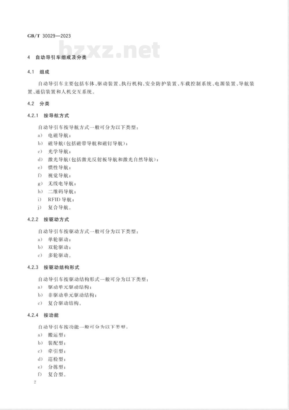 GB/T 30029-2023自动导引车 设计通则 
