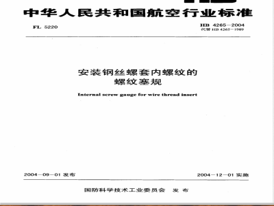 HB 4265-2004 安装钢丝螺套内螺纹的螺纹塞规