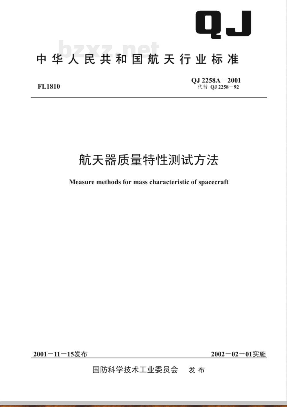 QJ 2258A-2001 航天器质量特性测试方法