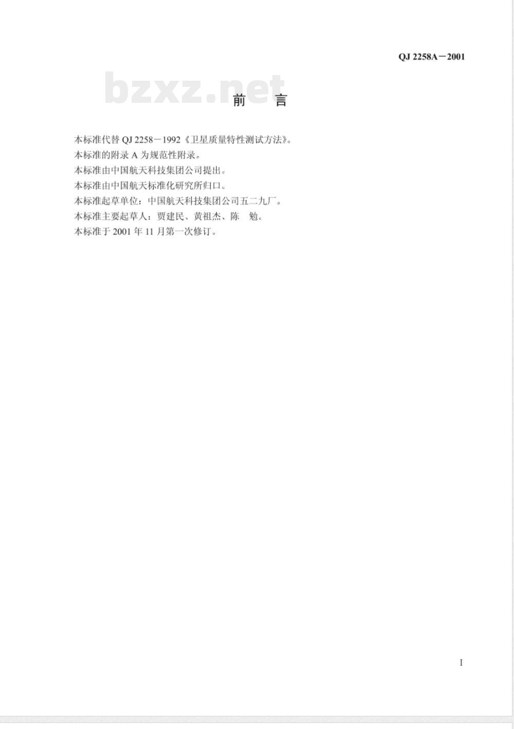 QJ 2258A-2001 航天器质量特性测试方法