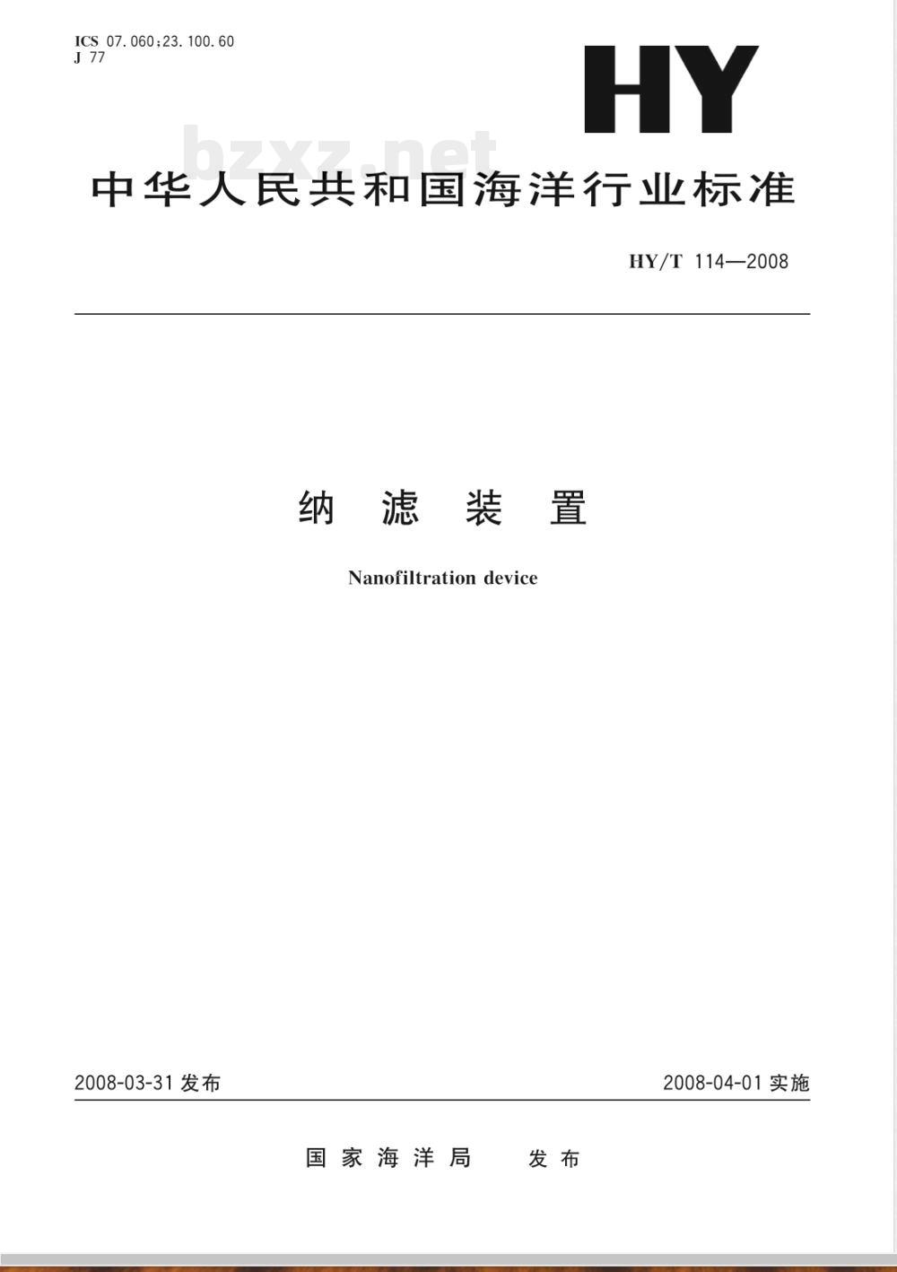 HY/T 114-2008 纳滤装置