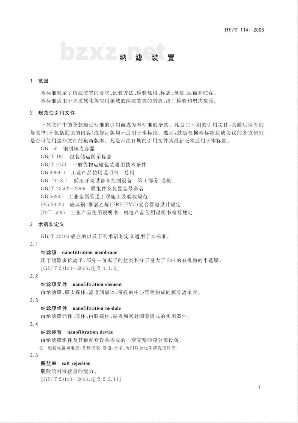 HY/T 114-2008 纳滤装置