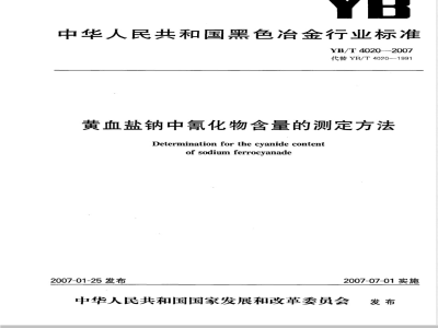 YB/T 4020-2007 黄血盐钠中氰化物含量的测定方法