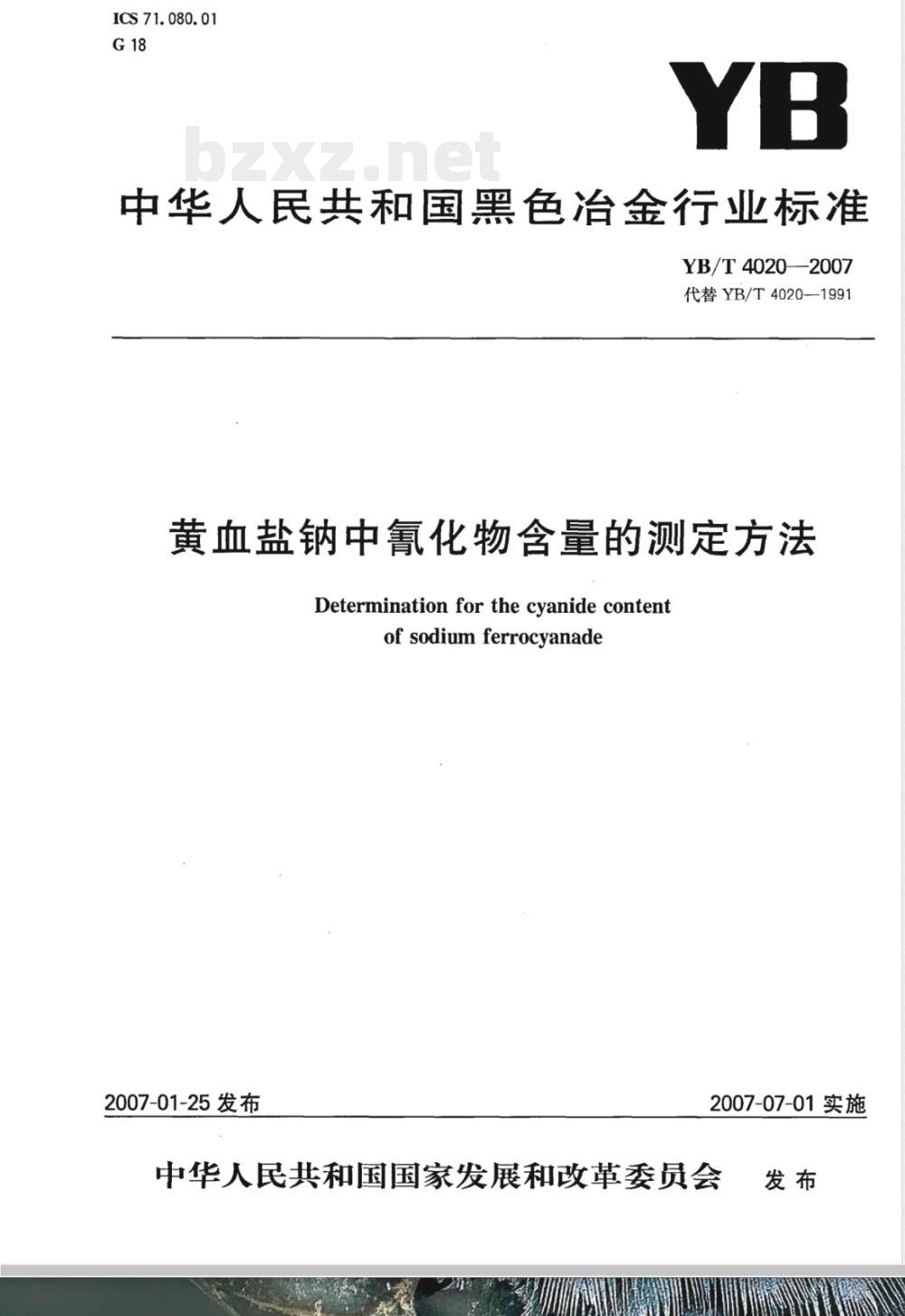 YB/T 4020-2007 黄血盐钠中氰化物含量的测定方法