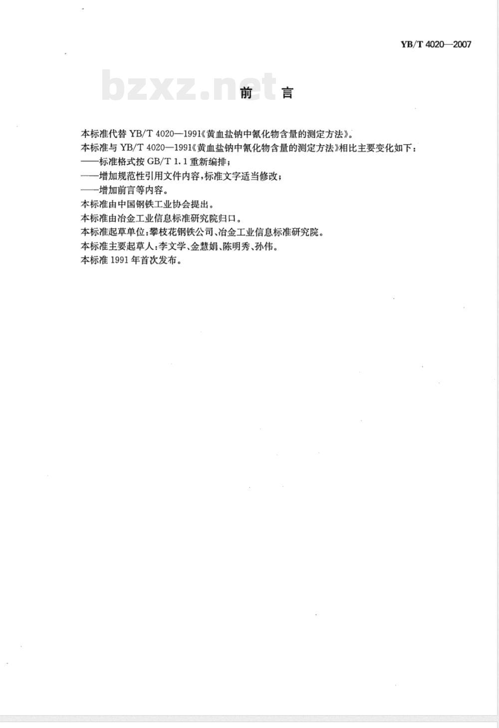 YB/T 4020-2007 黄血盐钠中氰化物含量的测定方法