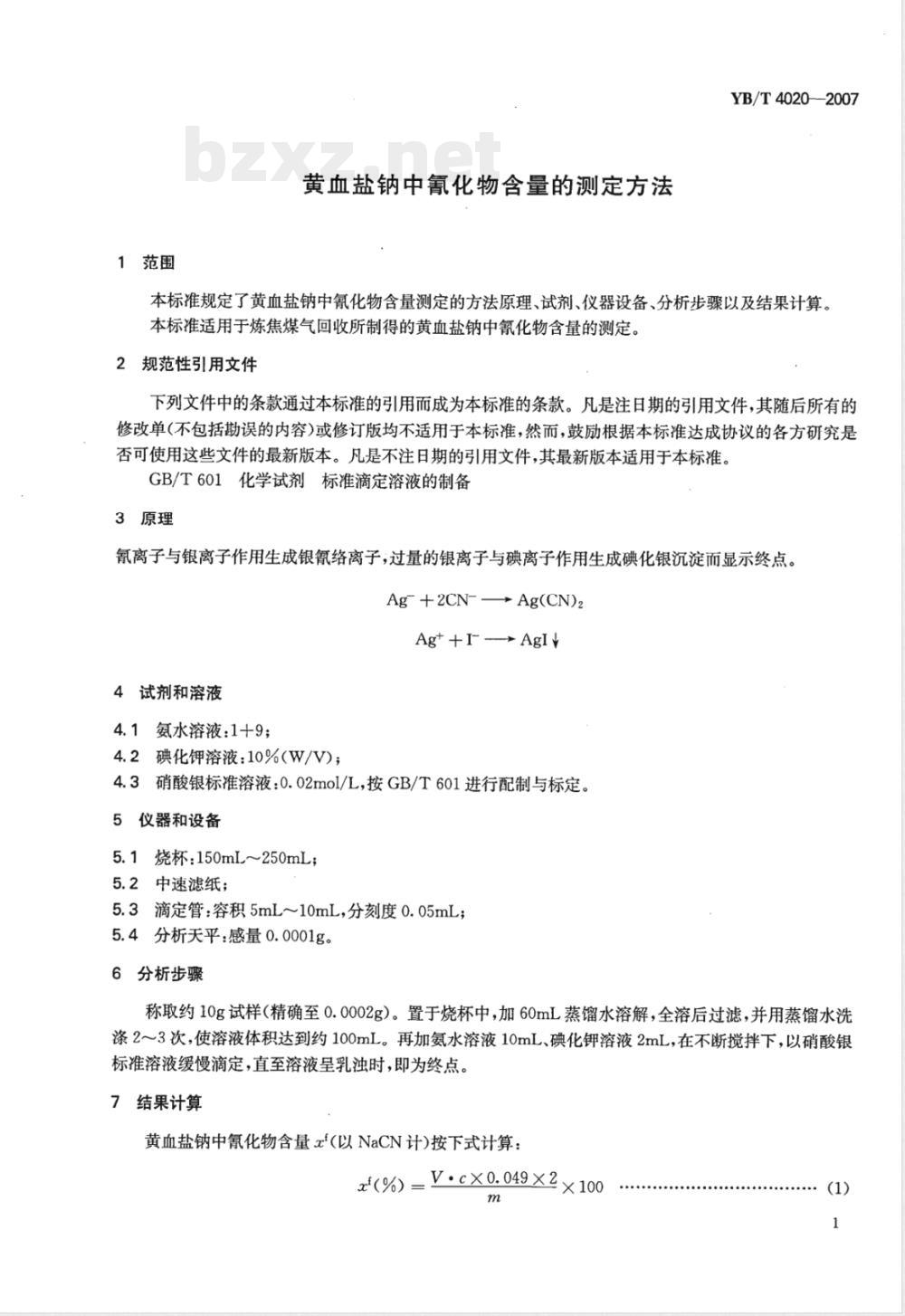 YB/T 4020-2007 黄血盐钠中氰化物含量的测定方法