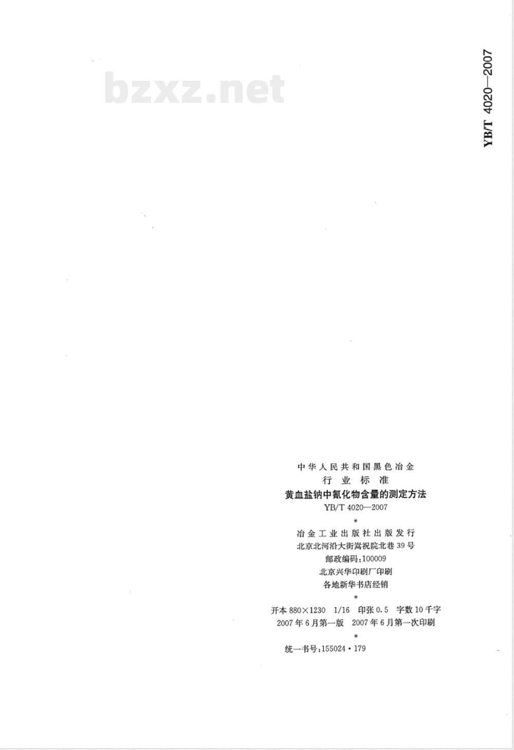 YB/T 4020-2007 黄血盐钠中氰化物含量的测定方法