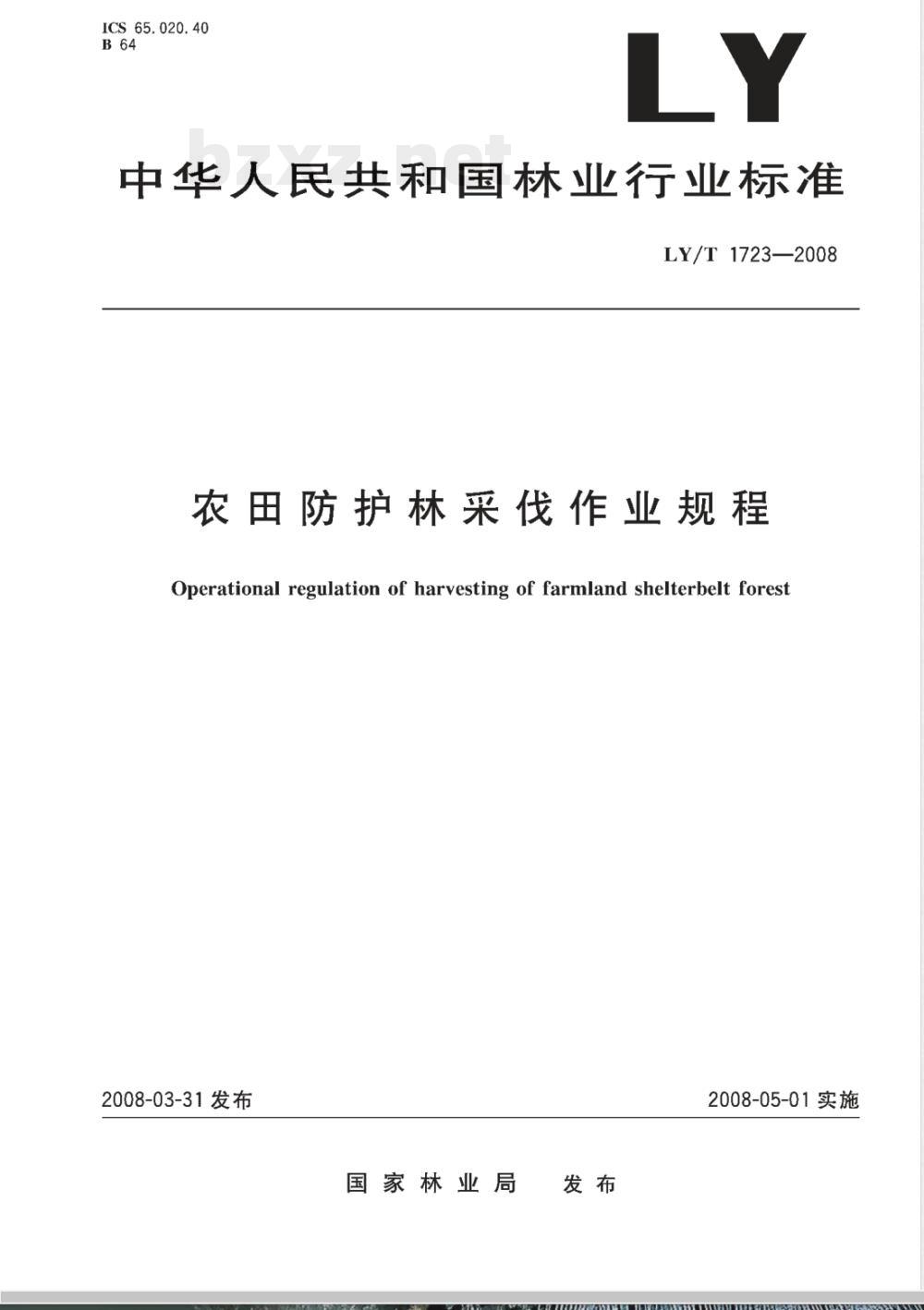 LY/T 1723-2008 农田防护林采伐作业规程