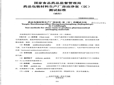 YBB 0041-2004 药品包装材料生产厂房洁净 - 室(区)的测试方法(试行)