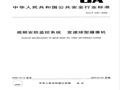 GA/T 645-2006 视频安防监控系统 变速球型摄像机