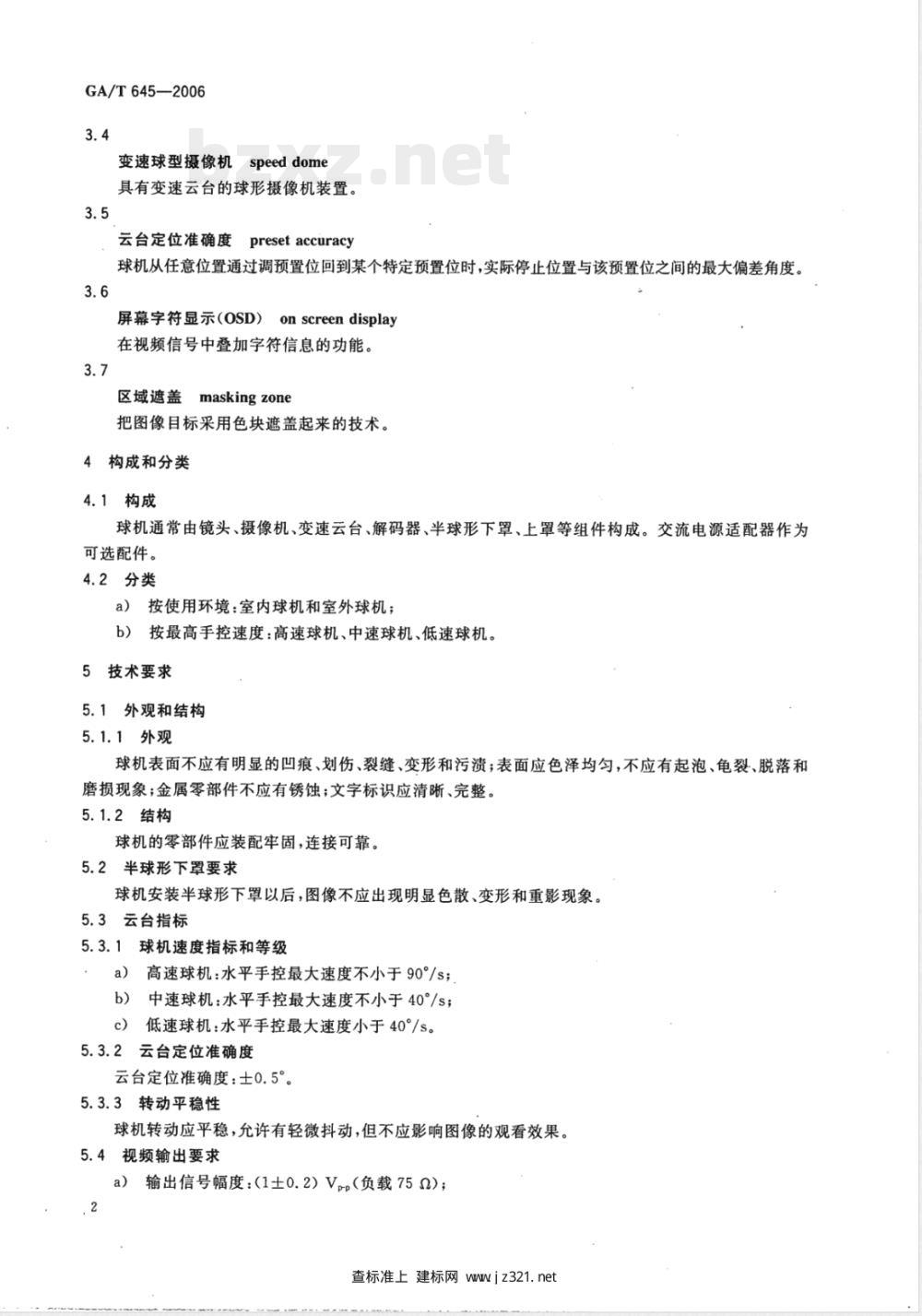 GA/T 645-2006 视频安防监控系统 变速球型摄像机