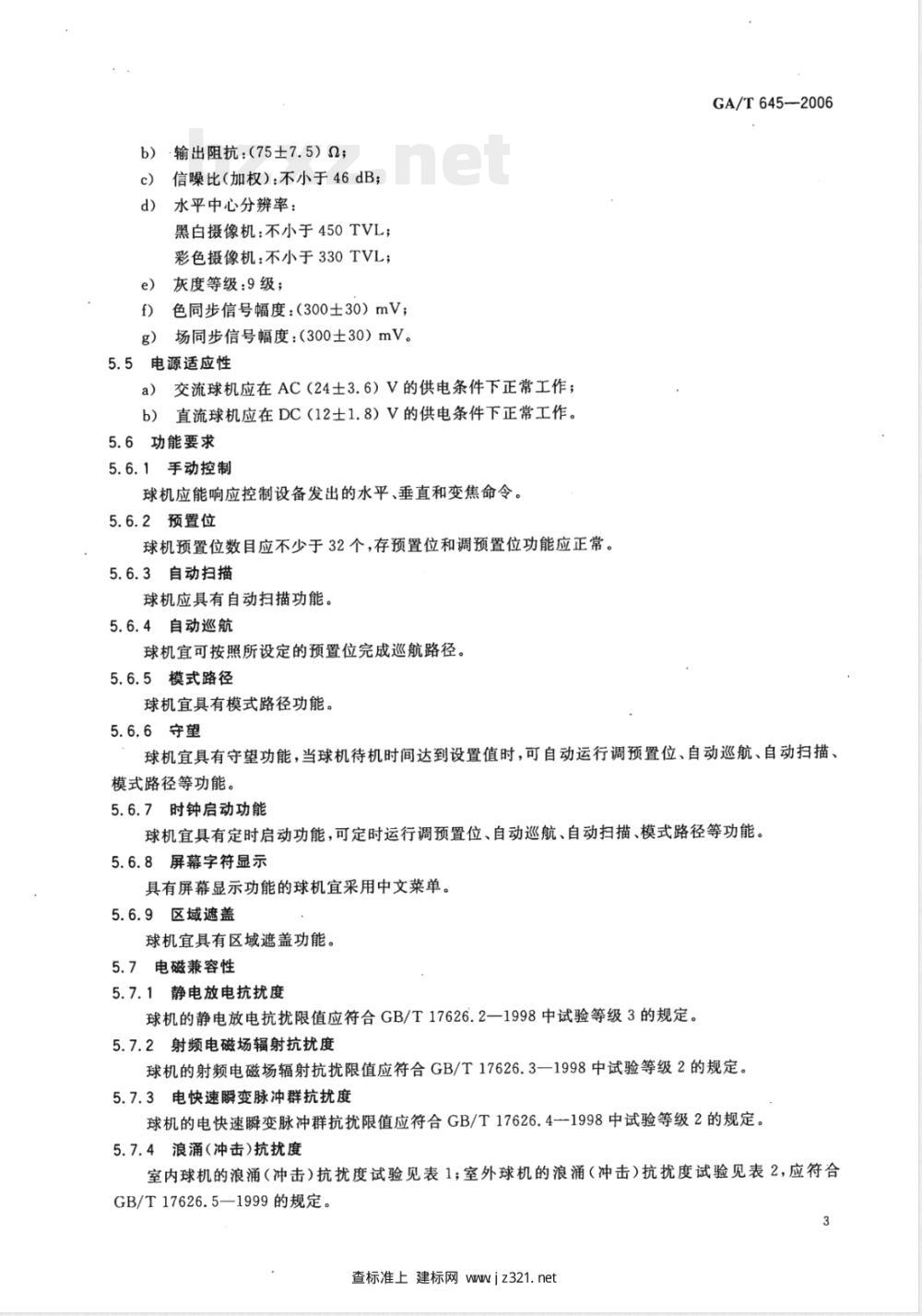GA/T 645-2006 视频安防监控系统 变速球型摄像机