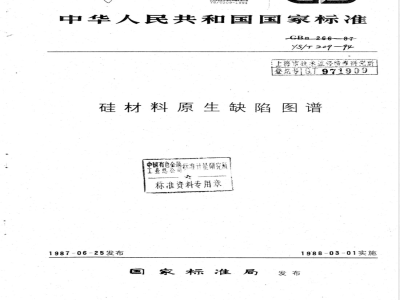 YS/T 209-1994 硅材料原生缺陷图谱