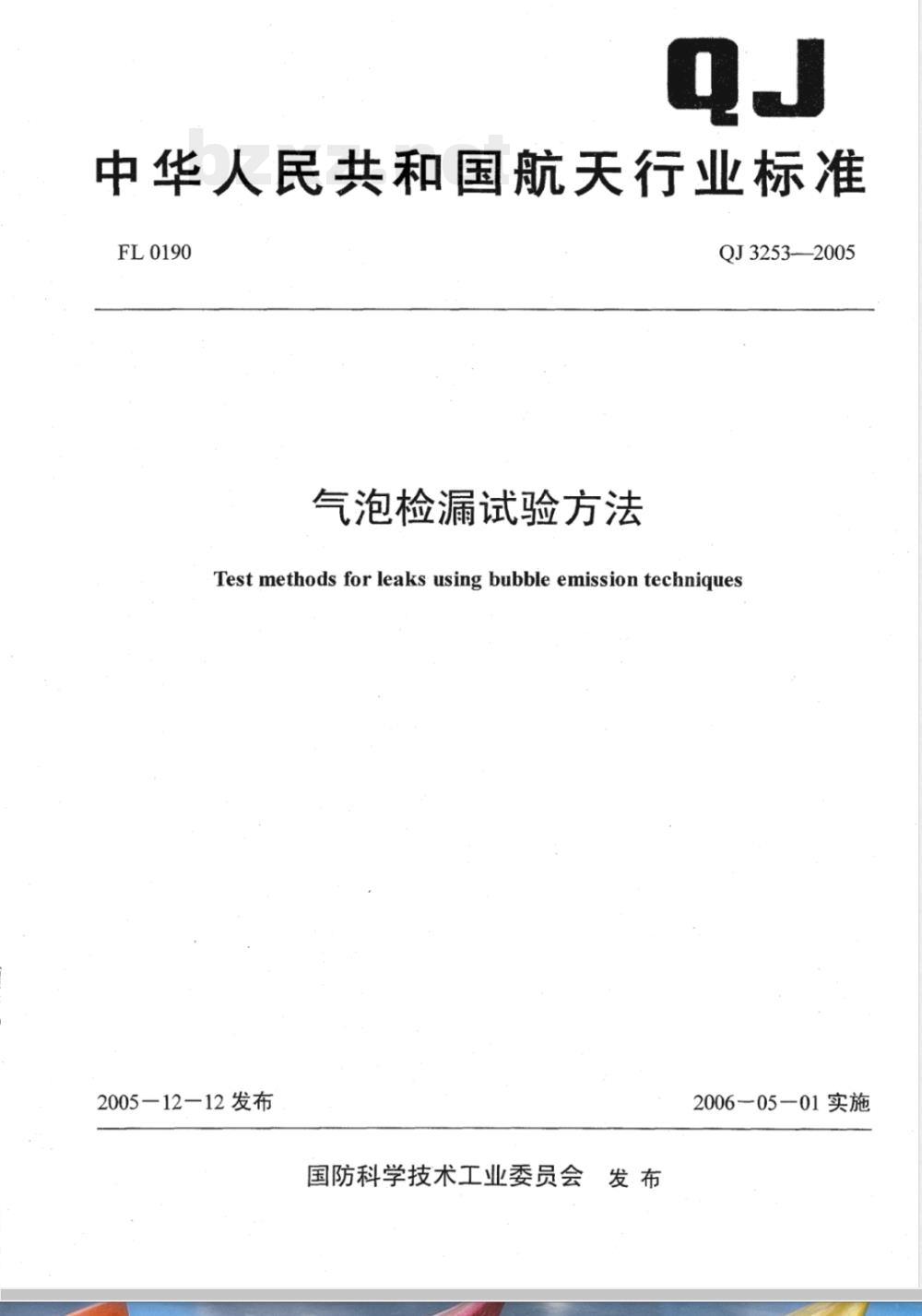 QJ 3253-2005 气泡检漏试验方法