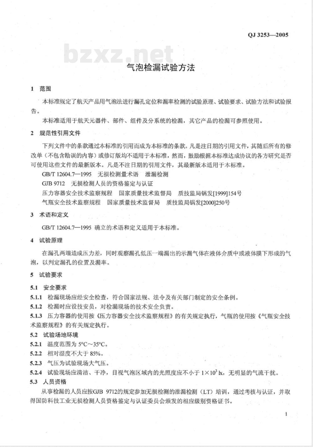 QJ 3253-2005 气泡检漏试验方法