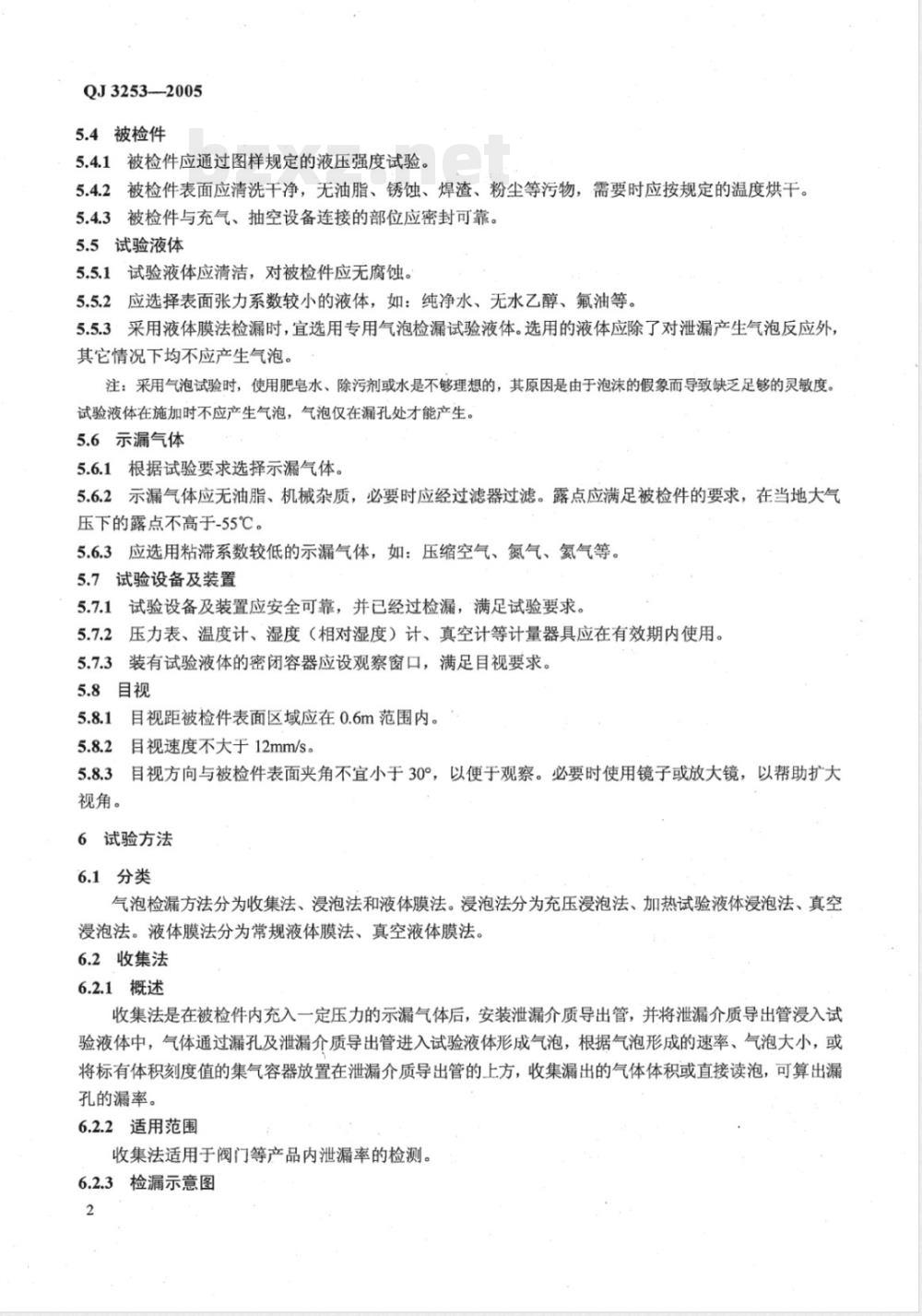 QJ 3253-2005 气泡检漏试验方法