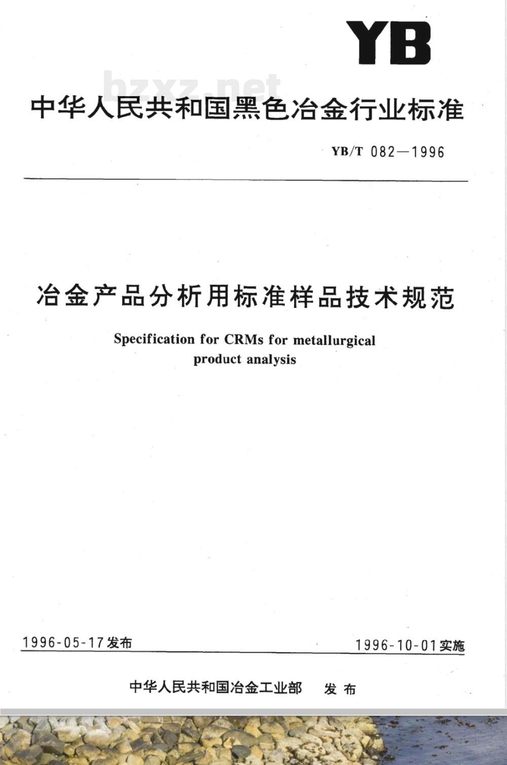 YB/T 082-1996 冶金产品分析用标准样品技术规范