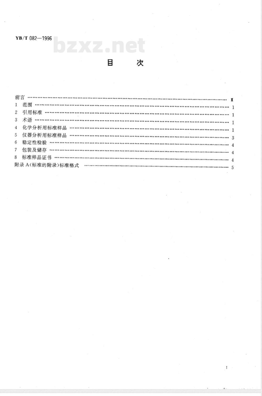 YB/T 082-1996 冶金产品分析用标准样品技术规范