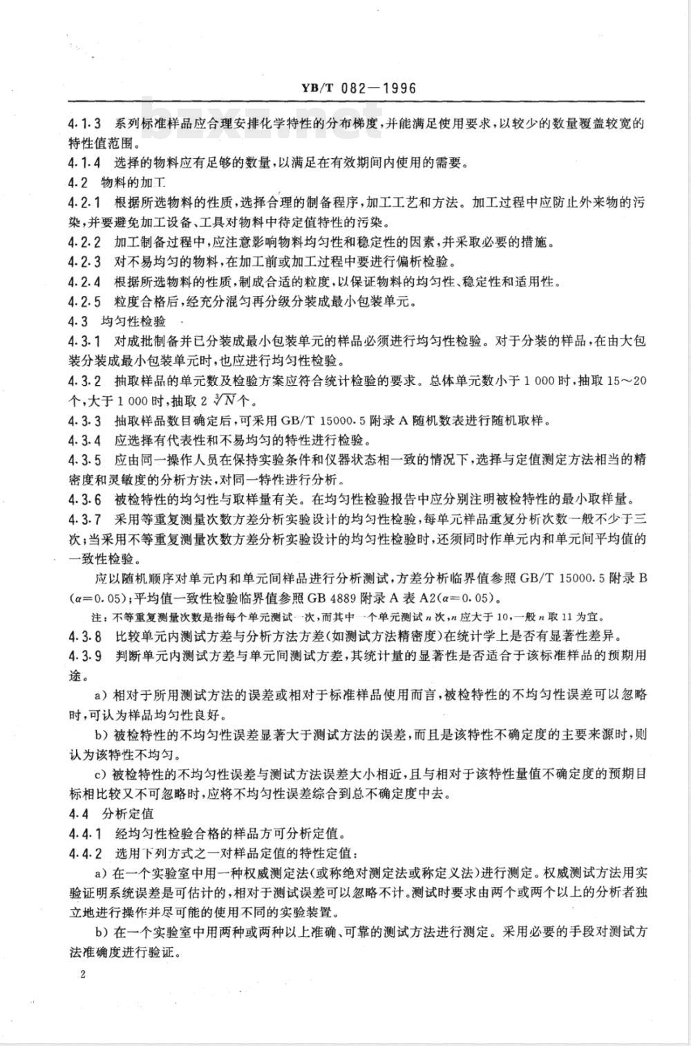 YB/T 082-1996 冶金产品分析用标准样品技术规范