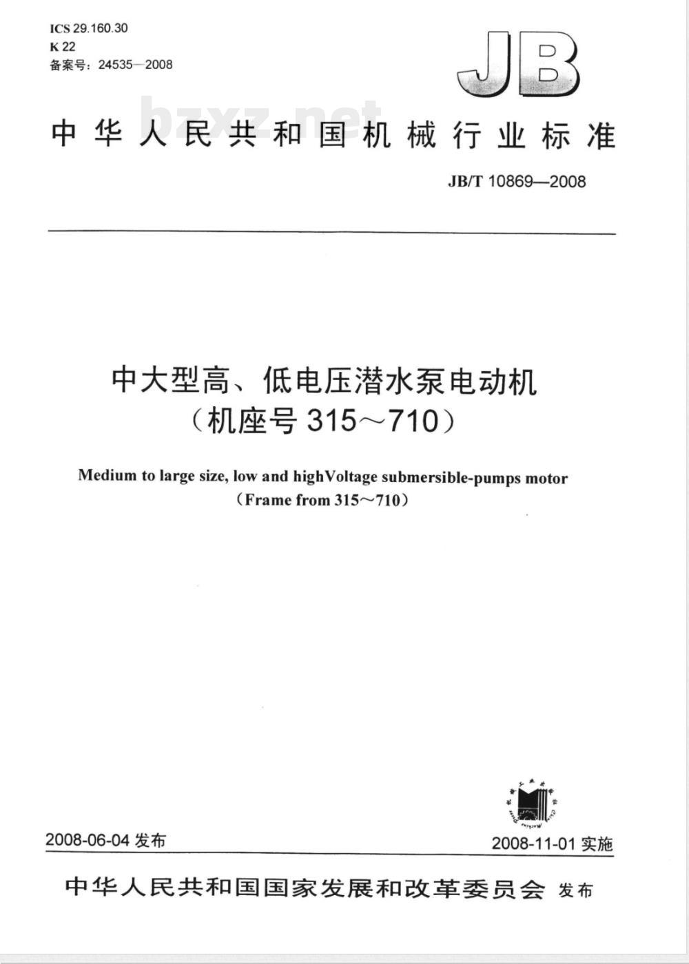 JB/T 10869-2008 中大型高、低电压潜水泵电动机(机座号315～710)