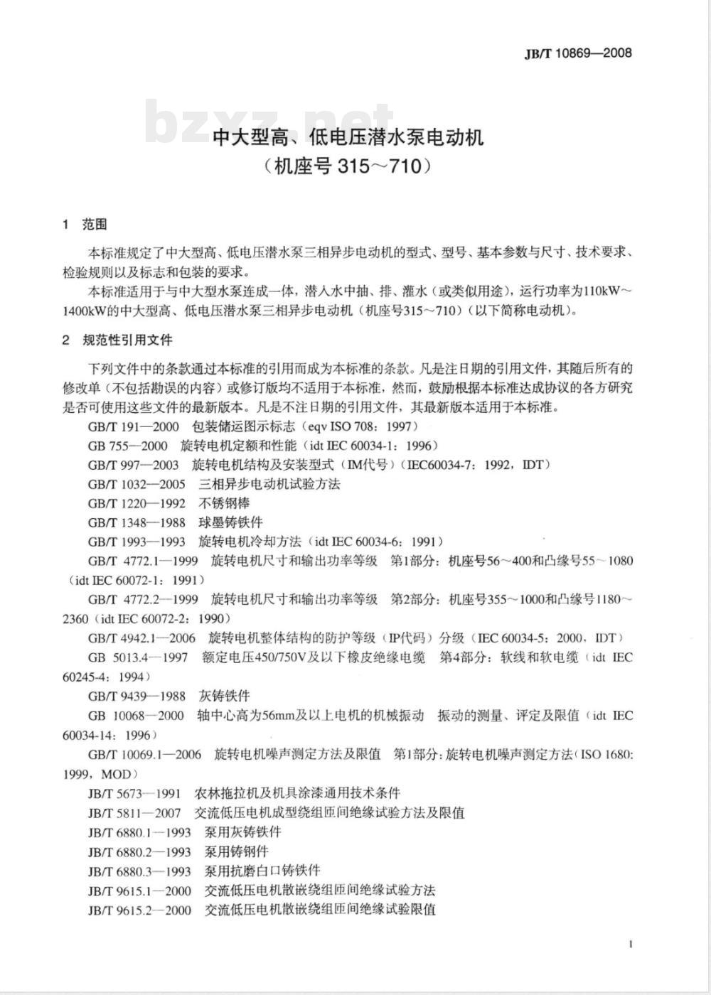 JB/T 10869-2008 中大型高、低电压潜水泵电动机(机座号315～710)
