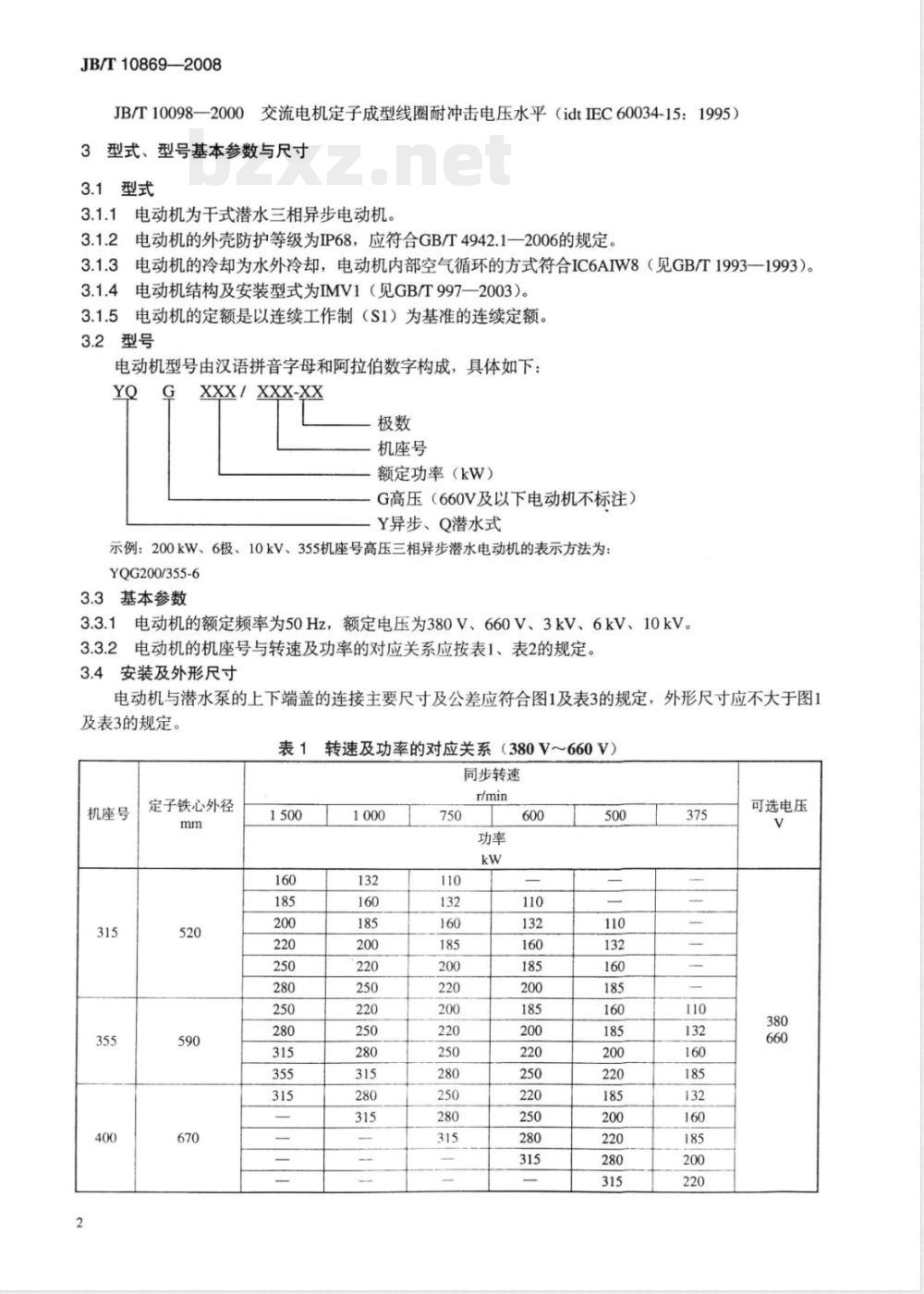 JB/T 10869-2008 中大型高、低电压潜水泵电动机(机座号315～710)