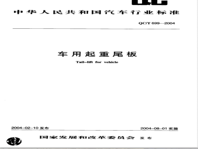 QC/T 699-2004 车用起重尾板